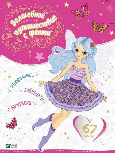 Волшебное путешествие с феями - фото 1
