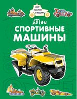 Мои спортивные машины