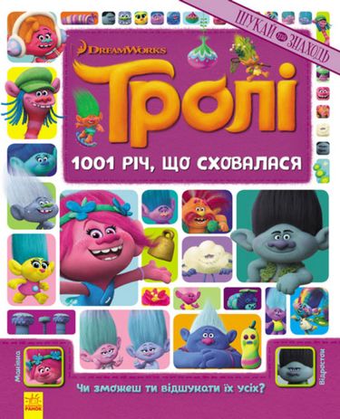 Тролі Шукай та знаходь.1001 річ, що сховалася Книжка-віммельбух DreamWorks Ранок - фото 1
