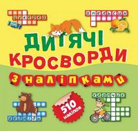 Лисичка 510 наліпок (Книга2) - Зошити для дітей 4-6 років