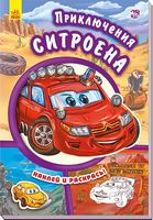 Тачки (нові) Приключения Ситроена (р)