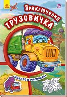 Тачки (нові) Приключения грузовичка (р)