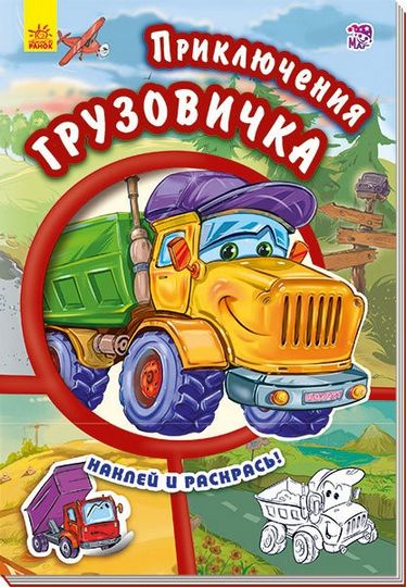 Тачки (нові) Приключения грузовичка (р) - фото 1