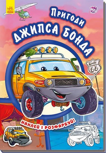 Тачки (нові) Пригоди Джипса Бонда (у) - фото 1