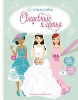 Свадебные платья