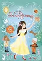 Белоснежка