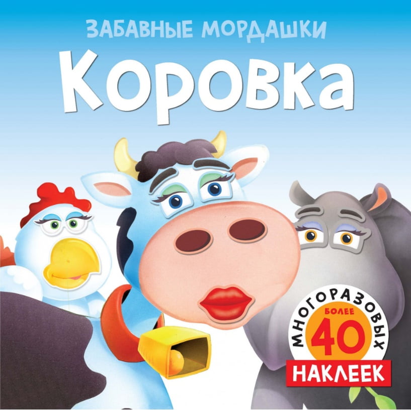 Коровка (с наклейками) - фото 1