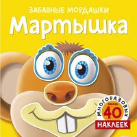 Мартышка (с наклейками) Забавные мордашки Т Топ Махаон - Зошити для дітей 4-6 років