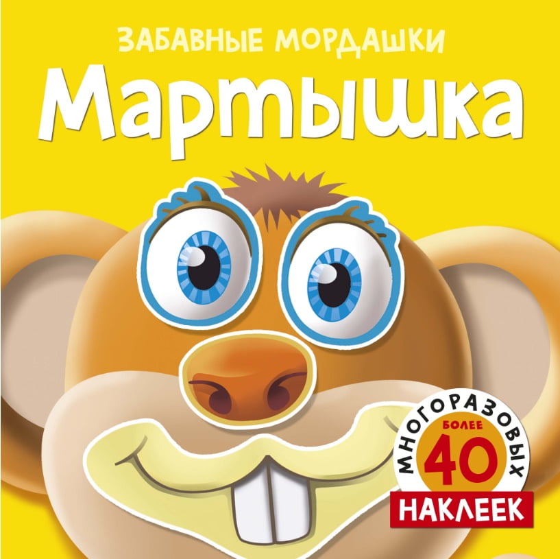 Мартышка (с наклейками) Забавные мордашки Т Топ Махаон - фото 1