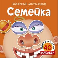 Семейка (с наклейками) - Зошити для дітей 4-6 років