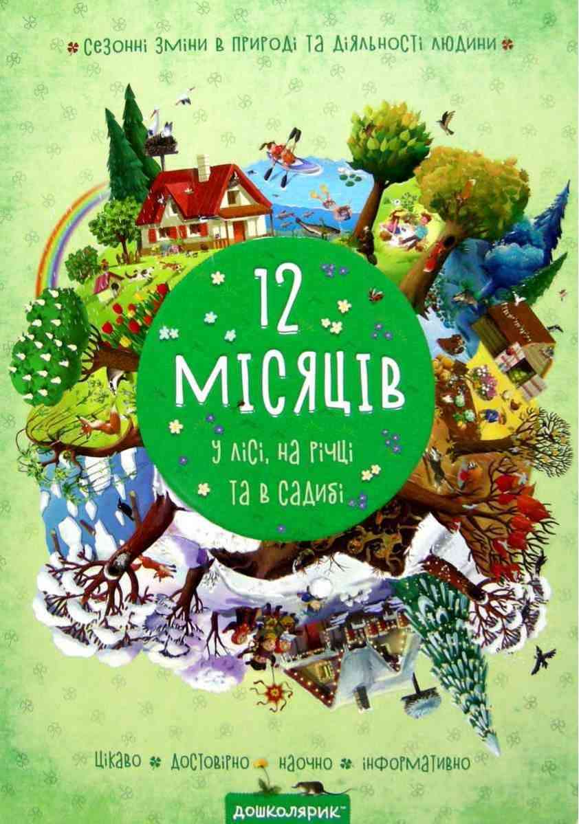 12 місяців у лісі на річці та в садибі Дерипаско Г. Федієнко В. Школа - Книжки для найменших