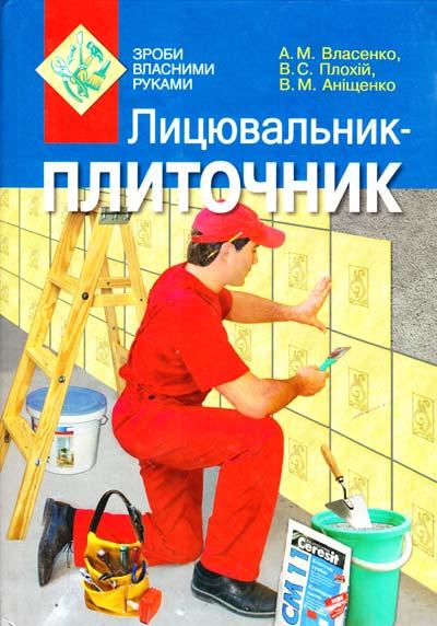 Лицювальник-плиточник Власенко А. Літера - фото 1