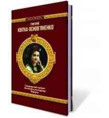 Шкільна бібліотека Салдацький патрет Конотопська відьма Маруся Квітка-Основ'яненко Г. Вид-во: Шанс - книги для дітей