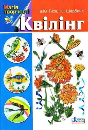 Магія творчості: Квілінг Тиха В. Літера Магія творчості: Квілінг Тиха В. Літера - Для коханої дівчини