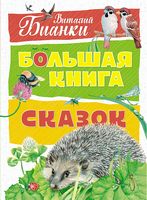 Большая книга сказок. Виталий Бианки