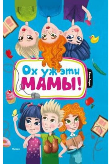 Ох уж эти мамы! - фото 1