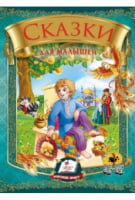 Сказки для малышей Сказки для малышей - Книжки для найменших