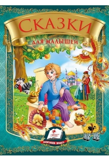 Сказки для малышей - фото 1