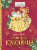 Спящая красавица