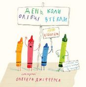 День, коли олівці втекли