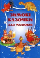 Зимові казочки для малюків Зимові казочки для малюків - Книжки для найменших