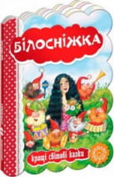 Білосніжка.