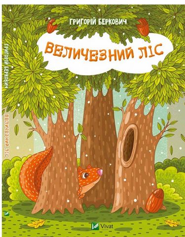 Величезний Ліс - фото 1