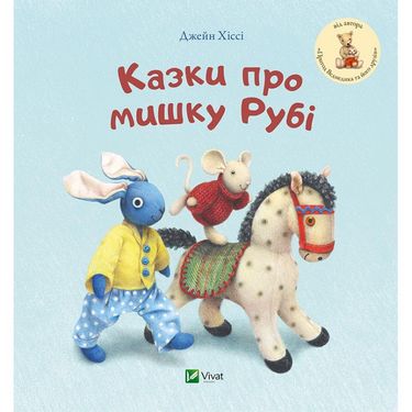 Казки про мишку Рубі - фото 1
