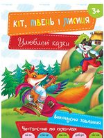 Кіт Півень і Лисиця 3+ Кіт Півень і Лисиця 3+ - Книжки для найменших