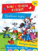 Вовк і семеро козенят 3+ Вовк і семеро козенят 3+ - Книжки для найменших