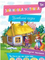 Зайчикова хатинка 3+ Зайчикова хатинка 3+ - Книжки для найменших
