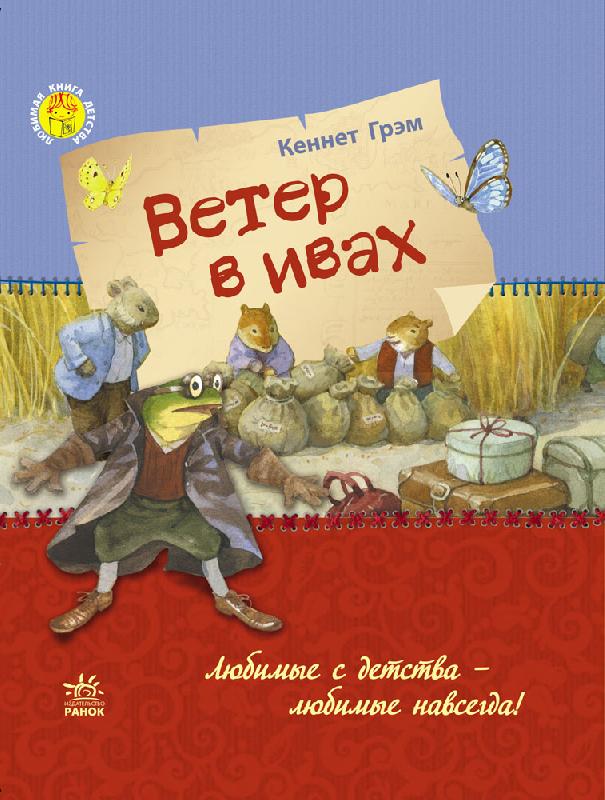 Ветер в ивах (р) - фото 1