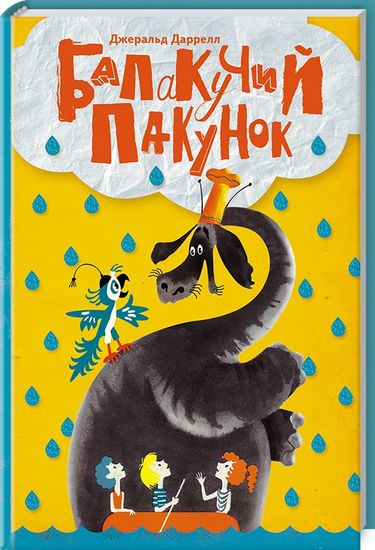 Балакучий пакунок - фото 1