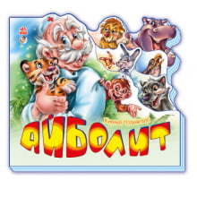 Улюблені вірші (міні): Айболит (р) Улюблені вірші (міні): Айболит (р) - Книжки для найменших