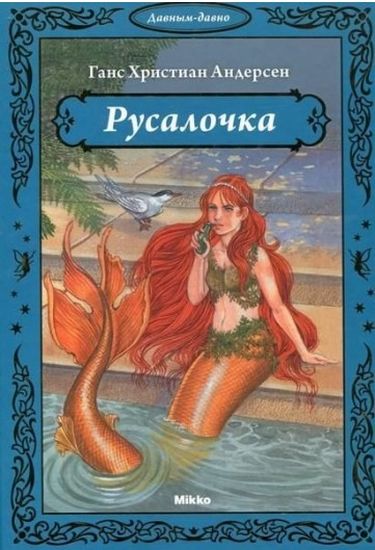 Русалочка. Серия: Давным-давно - фото 1