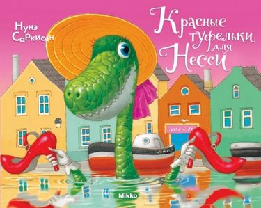 Красные туфельки для Несси - фото 1