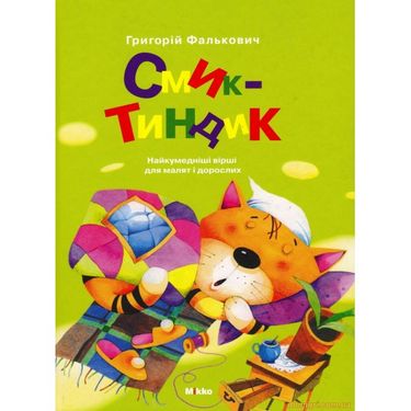Смик-тиндик - фото 1