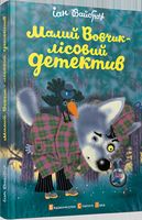 Малий Вовчик - лісовий детектив