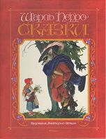 Сказки. Шарль Перро