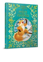 Казки рудої лисички Казки рудої лисички - Книжки для найменших