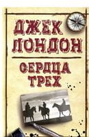 Сердца трех