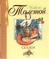 Сказки. Алексей Толстой