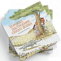 Серый Волк Хорошее настроение Серого Волка Nasha Idea