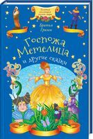 Госпожа Метелица и другие сказки Братья Гримм Клуб семейного досуга