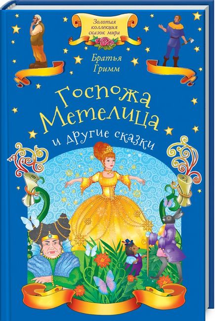 Госпожа Метелица и другие сказки Братья Гримм Клуб семейного досуга - фото 1