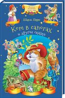 Кот в сапогах и другие сказки