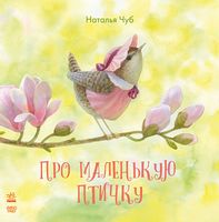 Казкотерапія Про маленькую птичку (р)