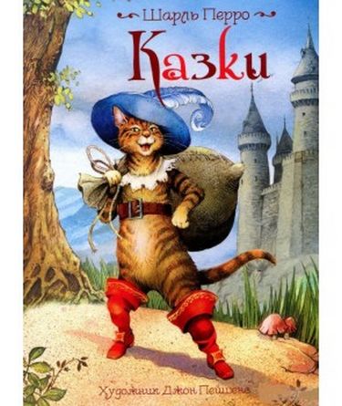 Ш. Перро. Казки. Ілюстрації Джон Пейшенс - фото 1