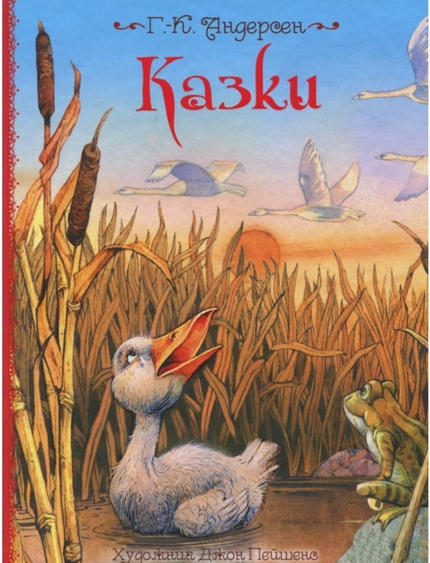 Казки. Ілюстрації Джон Пейшенс - фото 1