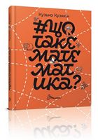 # щотакематематика